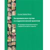 Книга Экстремальные случаи из подологический практики, автор Норберт Шольц