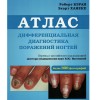 Атлас дифференциальная диагностика поражения ногтей