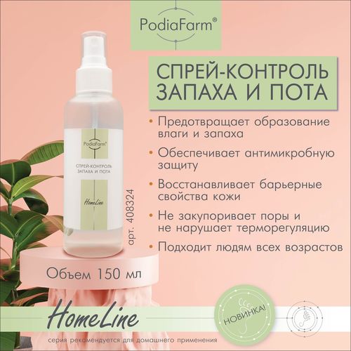 Спрей-контроль запаха и пота PodiaFarm, 150 мл / 408324