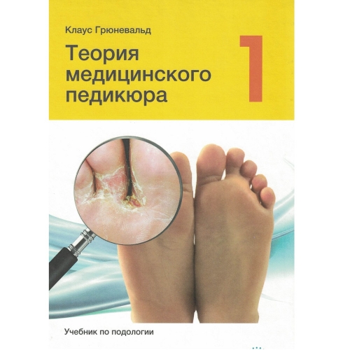 Теория медицинского педикюра, том 1. Клаус Грюневальд, твердый переплет 2020 год