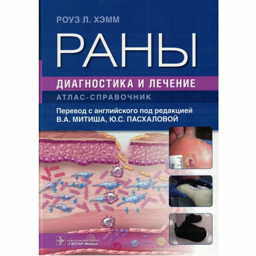 атлас - справочник РАНЫ диагностика и лечение Роуз Л. Хэмм