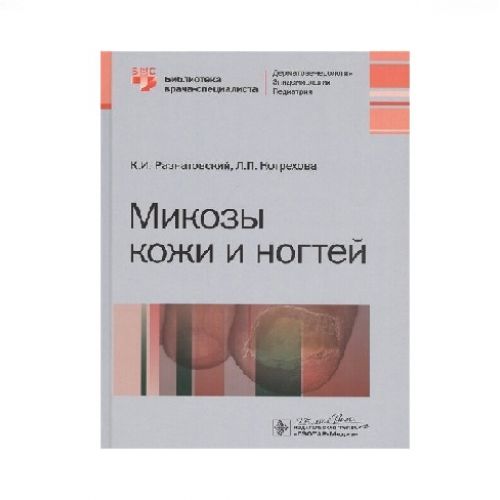 Микозы кожи и ногтей, К.И. Разнатовский, Л.П. Котрехова