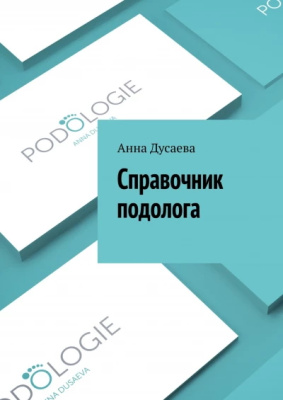 Справочник подолога, Анна Дусаева (твердый переплет)