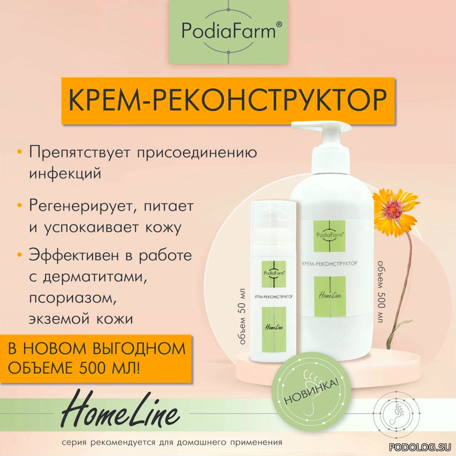 Podiafarm Косметика Для Ног Купить В Спб