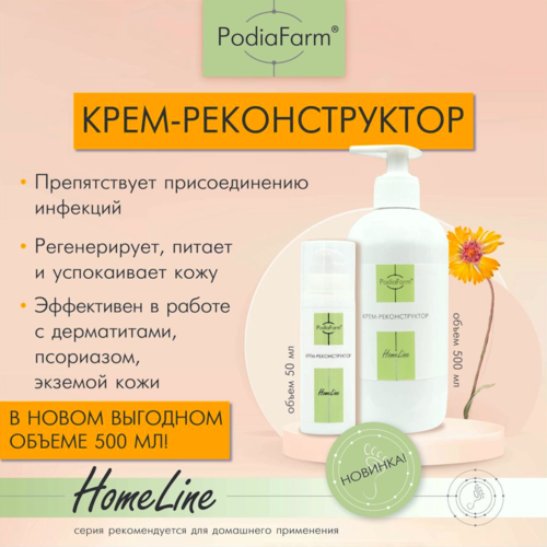 Крем - реконструктор PodiaFarm, 500 мл / 407860